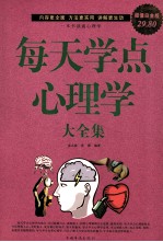 每天学点心理学大全集 超值白金版