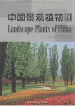 中国景观植物 上