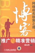 网络成名致富之道 博客推广与精准营销