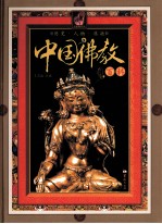 中国佛教百科 第1卷 历史·人物·典籍