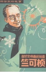 自然交响曲的知音