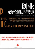 创业必经的那些事 1 “创业教父”迈克尔·格伯最具代表性的两部作品