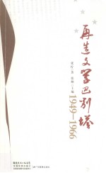 再度文学巴别塔 1949-1966