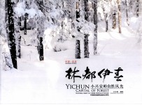 林都伊春:汉英对照