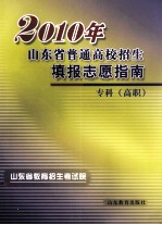 2010年山东省普通高校招生填报志愿指南 专科 高职
