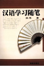 汉语学习随笔