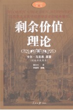 剩余价值理论 缩编典藏图本