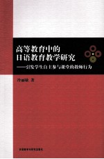 高等教育中的日语教育教学研究 引发学生自主参与课堂的教师行为
