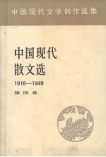 中国现代散文选 1918-1949 4 中国现代文学创作选集