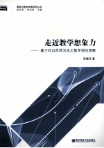 走近教学想象力 基于对以自然为法之教学观的理解