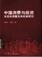 中国消费与投资关系的调整及其机制研究