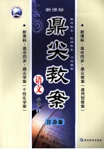 鼎尖教案 语文 必修1 江苏版