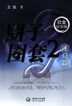 圈子圈套 2 迷局篇 白金纪念版