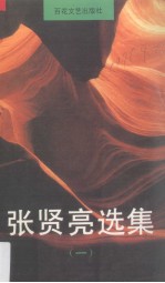 张贤亮选集 1