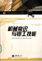 机械常识与钳工技能