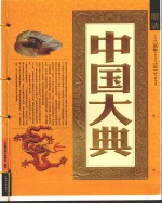 中国大典 明清