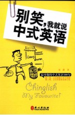 别笑,我就说中式英语