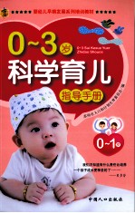 0-3岁科学育儿指导手册 0-1岁