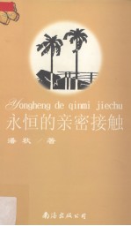 永恒的亲密接触 第二次的亲密接触