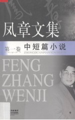 凤章文集 1 中短篇小说