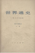 世界通史 近代部分 上