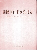 淄博市自来水公司志
