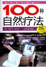 你不可不知的100种自然疗法 畅销双色版