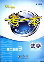 考一本课程基础导练 数学 高中必修3 人教版