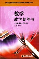 数学教学参考书 职业模块 工科类