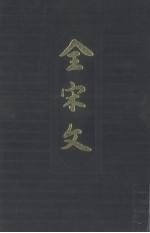 全宋文 第45册