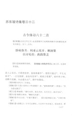 苏东坡全集:苏东坡诗集 3