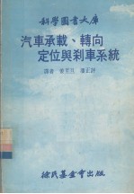 汽车承载、转向定位与刹车系统