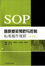 医院感染预防与控制标准操作规程 参考版