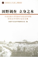 田野调查 立身之本 中央民族大学民族学与社会学学院研究生学术研讨会论文集