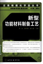 新型功能材料制备工艺