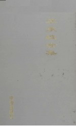 苏东坡全集:苏东坡诗集 1