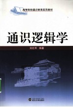 通识逻辑学
