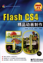Flash CS4精品动画制作50例