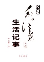 历史的情怀:毛泽东生活记事 下