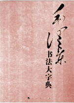毛泽东书法大字典 下