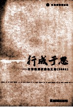 行成于思 江苏律师优秀论文集 2009