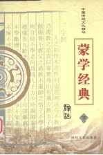 蒙学经典 下