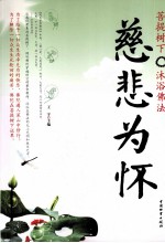 慈悲为怀 菩提树下沐浴佛法