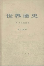世界通史 上古部分