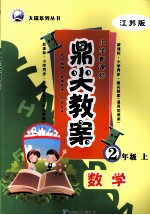 鼎尖教案 数学 二年级 上 江苏版