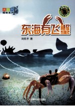大自然探奇系列 东海有飞蟹