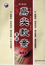 鼎尖教案 英语 八年级 上 冀教版