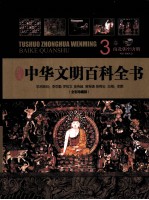 中华文明百科全书(全彩珍藏版) 3卷 南北朝-唐朝