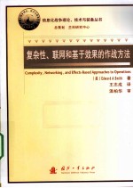 复杂性、联网和基于效果的作战方法