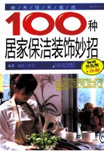 你不可不知的100种居家保洁装饰妙招 畅销双色版